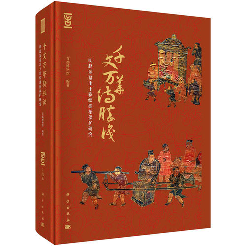 正版全新 精装 千文万华待胜识明赵谅墓出土彩绘漆棺保护研究 首都博物馆 科学出版社 9787030773524