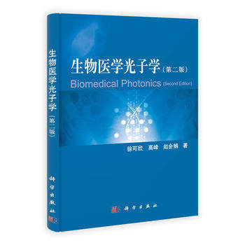 正版现货 生物医学光子学(第二版) 徐可欣 高峰 赵会娟著 科学出版社