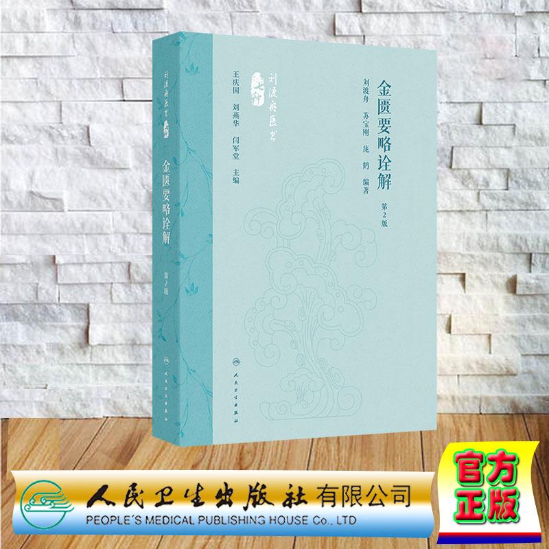 金匮要略诠解 第2版 刘渡舟医书七种 刘渡舟 苏宝刚 庞鹤 精装 人民卫生出版社9787117360050