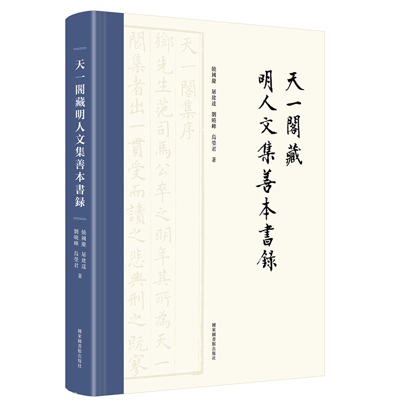现货正版 天一阁藏明人文集善本书录 饶国庆 屠建达 刘晓峰 乌莹君 著 国家图书馆出版社9787501369027