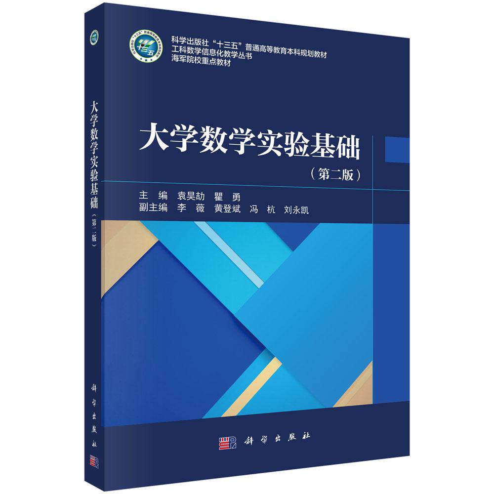 大学数学实验基础 第二版 主编 袁昊劼 瞿勇 平装 科学出版社9787030854384