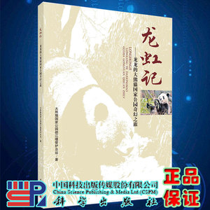 龙虹记 龙龙的大熊猫国家公园奇幻之旅 大熊猫国家公园都江堰管护总站科学出版社9787030713841