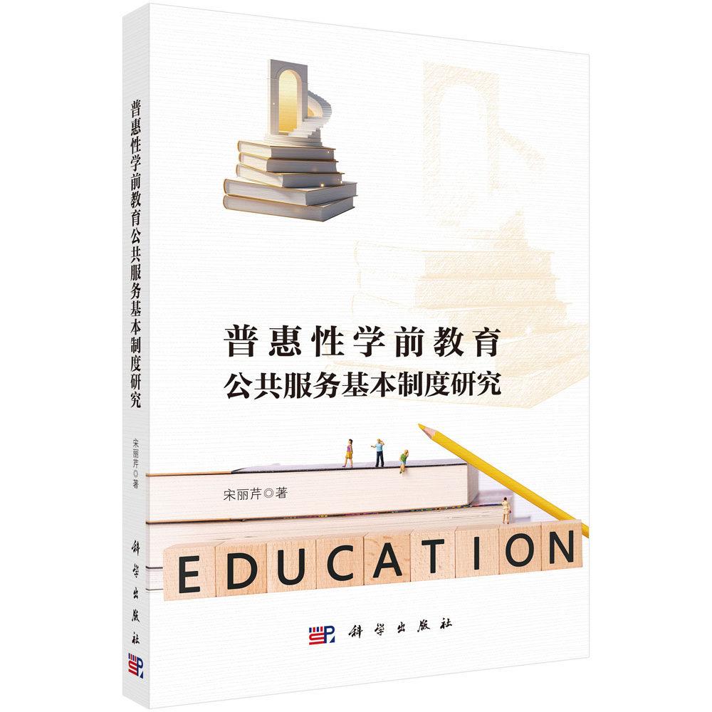 普惠性学前教育公共服务基本制度研究 宋丽芹 平装 科学出版社9787030836700