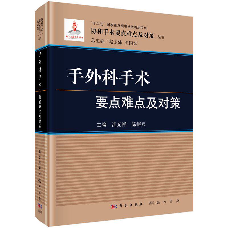 现货 手外科手术要点难点及对策 协和手术要点难点及对策丛书“十二五”国家重点图书出版规划项目 科学出版社 洪光祥 陈振兵