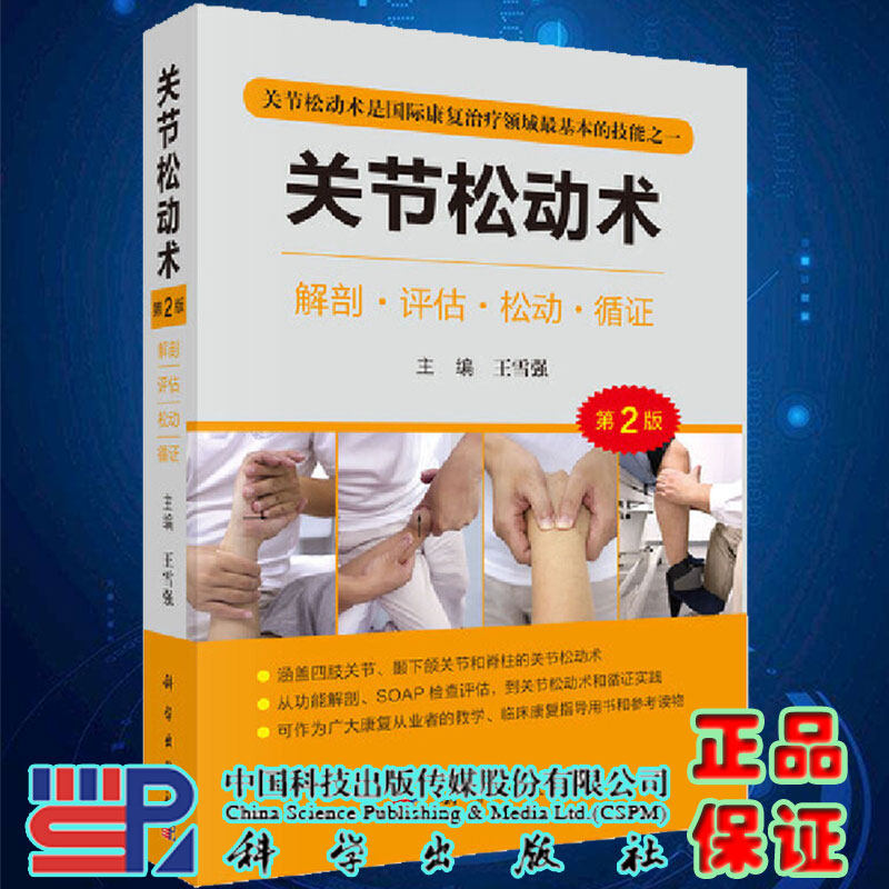 现货关节松动术第2版解剖评估松动循证王雪强主编科学出版社9787030716811