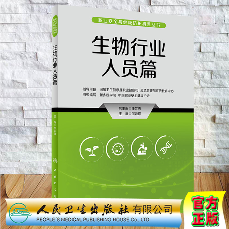 现货正版 生物行业人员篇 职业安全与健康防护科普丛书  邹云锋 人民