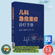 理论知识和诊疗技术张少丹郭文香陈源主编中国医药科技出版 PICU和NICU医护人员 社9787521419771 儿科急危重症诊疗手册 现货平装
