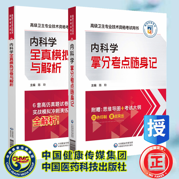 两本套 内科学拿分考点随身记/内科学全真模拟试卷与解析 高级卫生专业技术资格考试用书 姬琛华 中国医药科技出版社