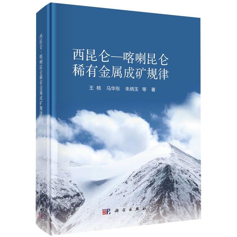 正版全新 精装 西昆仑—喀喇昆仑稀有金属成矿规律 王核 科学出版社 9787030793577