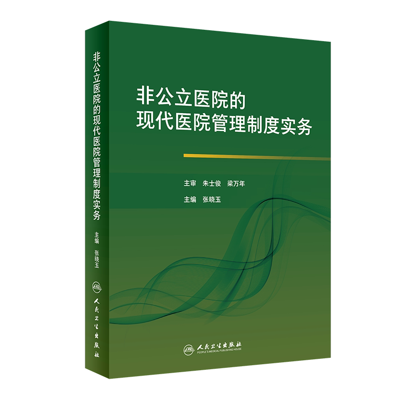 正版现货 非公立医院的现代医院管理制度实务张晓玉主编人民卫生出版社
