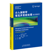 简明介入放射学便携式 手册 主译 现货正版 天津科技翻译出版 病例解析 魏颖恬 公司9787543341777 介入放射学常见并发症处理