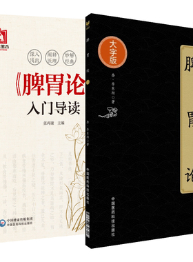 共2本/脾胃论大字版/金·李东恒著+《脾胃论》入门导读 张再康 文言文白话解翻译 金元四大医家李东垣/内外伤寒辩惑论注释文
