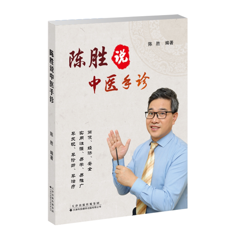 正版全新现货 陈胜说中医手诊 陈胜编著 天津科技翻译出版社9787543340732