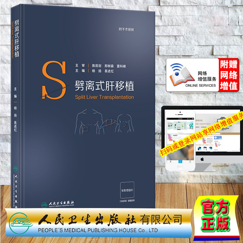 现货正版 精装 赠网络增值服务 附手术视频 劈离式肝移植肝脏手术外科学内科学杨扬 易述红 人民卫生出版社 9787117356565