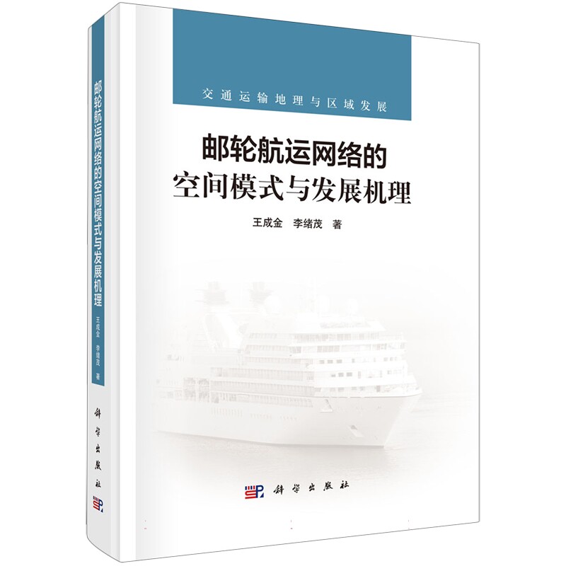 正版全新 精装 邮轮航运网络的空间模式与发展机理 王成金 科学出版社 9787030798626