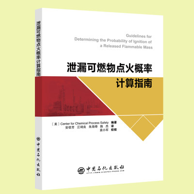 正版全新现货 泄漏可燃物点火概率计算指南 安佰芳 等译 中国石化出版社9787511460851