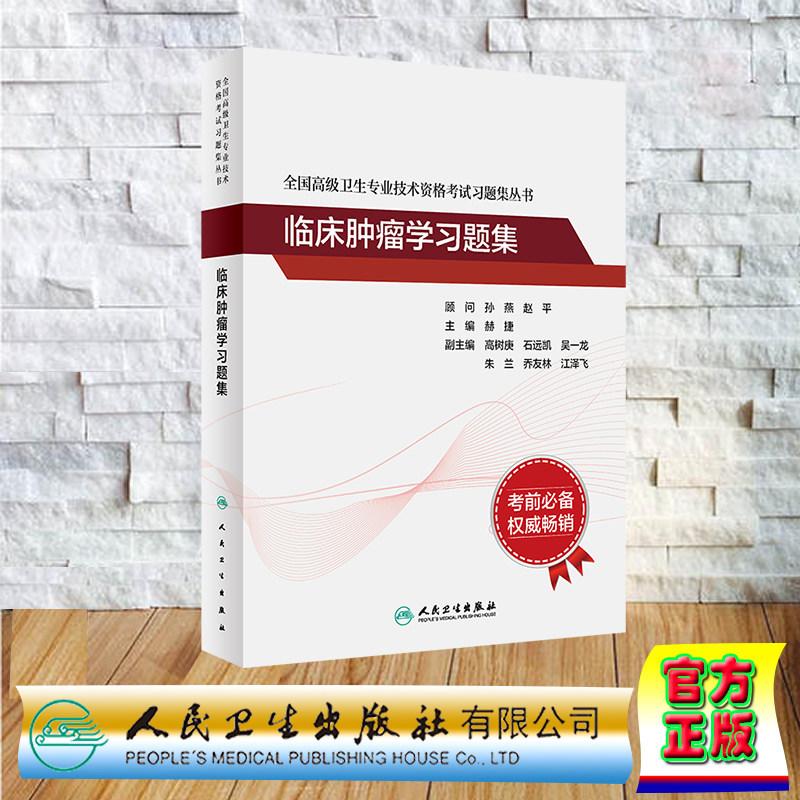 现货正版 平装 临床肿瘤学习题集 全国高级卫生专业技术资格考试习题集丛书 赫捷 人民卫生出版社 9787117333221