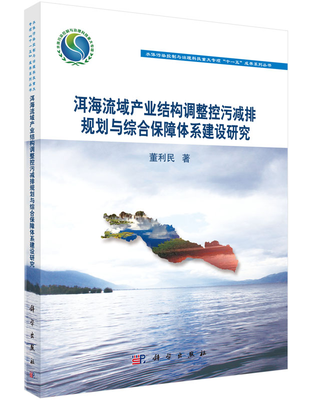 正版现货洱海流域产业结构调整控污减排规划与综合保障体系建设研究董利民著科学出版社