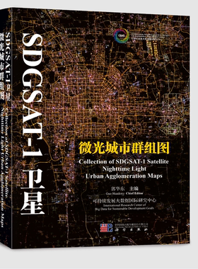 正版全新 活页装 SDGSAT1卫星微光城市群组图 郭华东 科学出版社 9787030792921