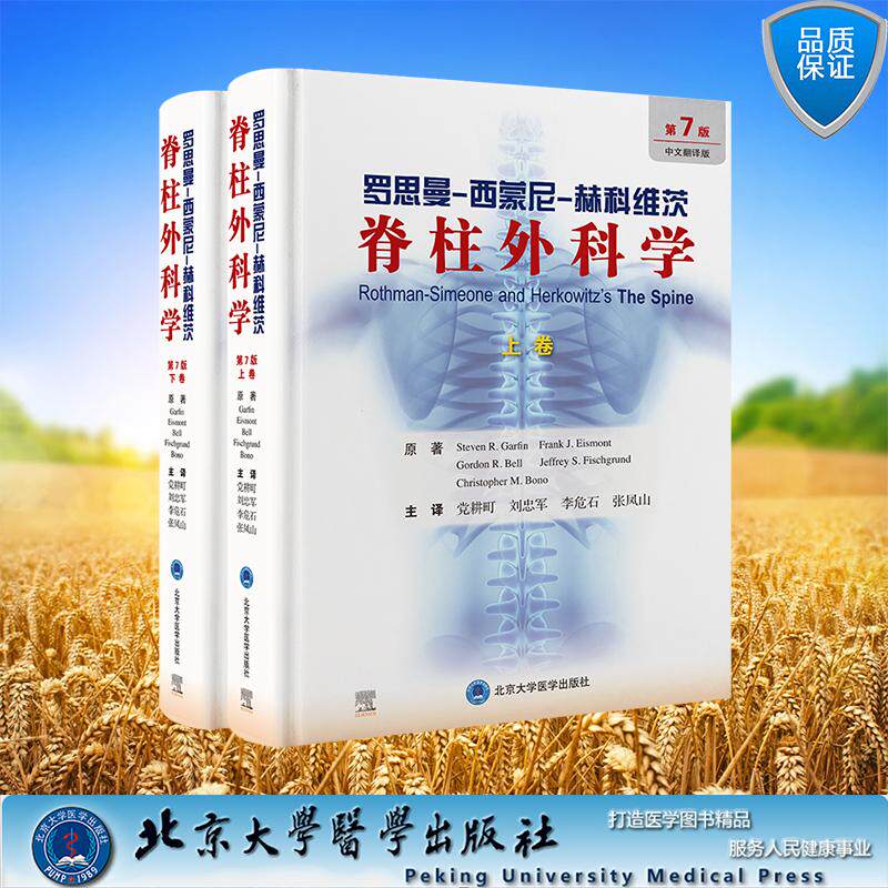 罗思曼 西蒙尼 赫科维茨脊柱外科学 第7版 上、下卷 (美)史蒂文·R.加芬等 北京大学医学出版社 9787565933141