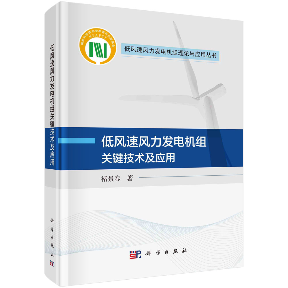 现货正版 低风速风力发电机组关键技术及应用 褚景春 科学出版社 9787030773487