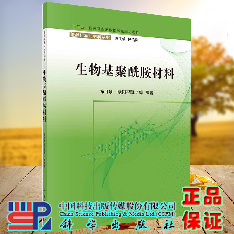 正版全新现货 平装 生物基聚酰胺材料 能源化学与材料丛书 十三五国家重点出版物出版规划项目 陈可泉等 科学出版社9787030685698