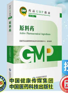 正版现货 平装 原料药 第2版 药品GMP指南 国家药品监督管理局食品药品审核查验中心 中国医药科技出版社 9787521438239