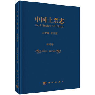 现货 中国土系志·福建卷 章明奎 社 正版 麻万诸 科学出版