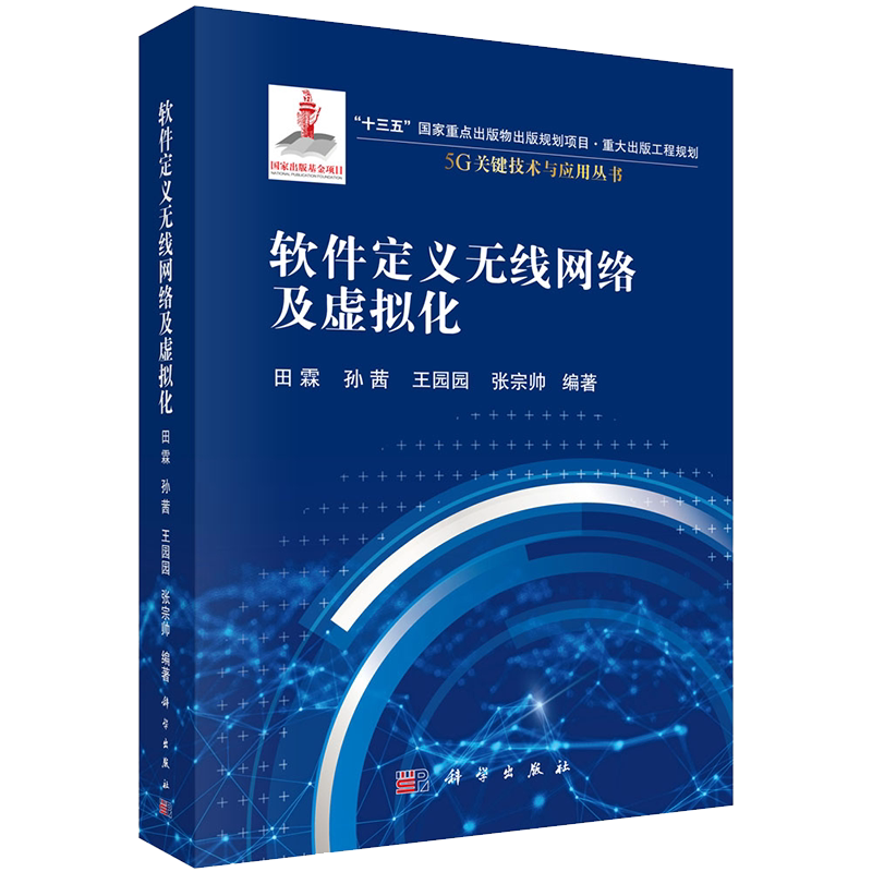 正版全新现货软件定义无线网络及虚拟化5G关键技术与应用丛书田霖等科学出版社9787030683151