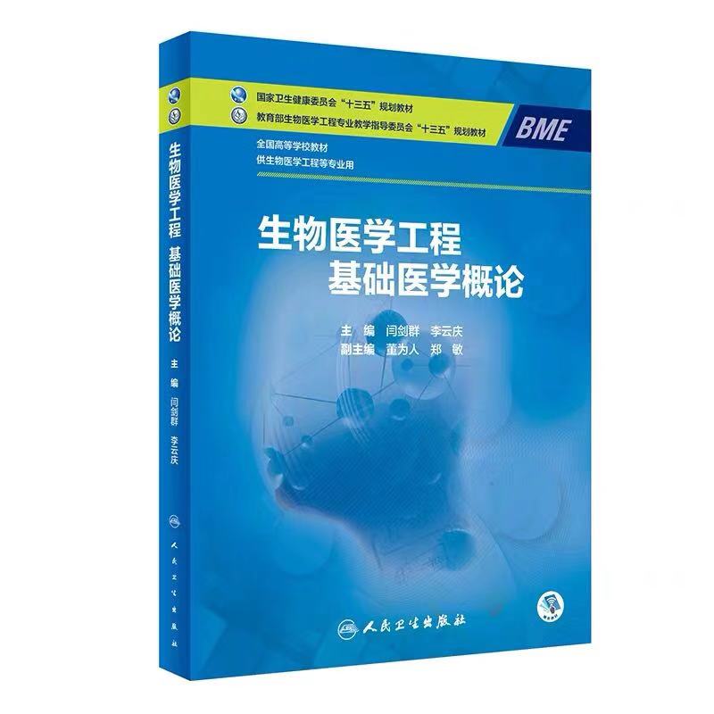 现货 生物医学工程基础医学概论 高等学校十三五规划教材供生物医学工程等专业用（融合教材）人民卫生出版社 闫剑群 李云庆主编