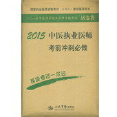 2015中医执业医师考前冲刺必做 第六版