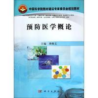 预防医学概论 平装胶订 唐焕文 科学出版社 9787030390691