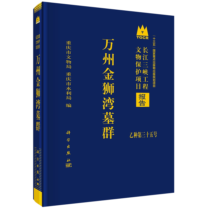 现货万州金狮湾墓群 长江三峡工程文物保护项目报告乙种第三十五号 十三五国家重点出版物出版规划项目 科学出版社9787030655202