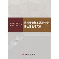 地铁隧道施工邻域灾变评估理论与实践 平装胶订 姚爱军 等 科学出版社 9787030504333