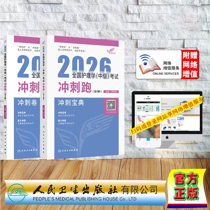 赠数字资源 考试达人2026全国护理学中级考试冲刺跑 全2册 主管护师 罗先武 平装 人民卫生出版社9787117386074