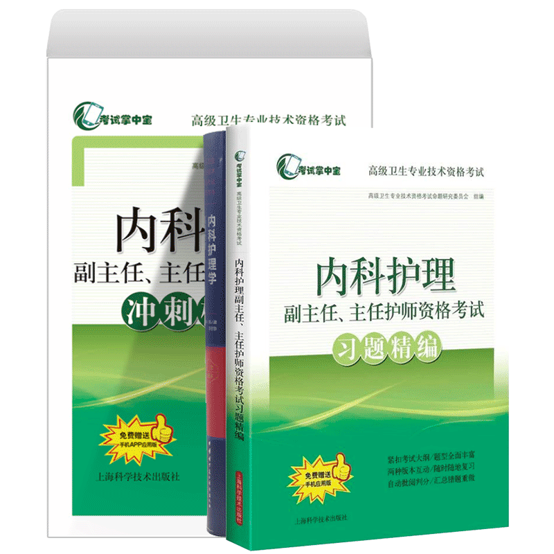 全三册正版现货 正高副高主任卫生资格考试 内科护理学高级教程+习题精编+冲刺模拟卷