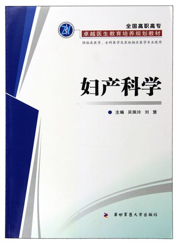 妇产科学 高职高专 卓越医生教育培养规划教材  吴佩玲 刘慧  第四军医大学出版社 9787566203533