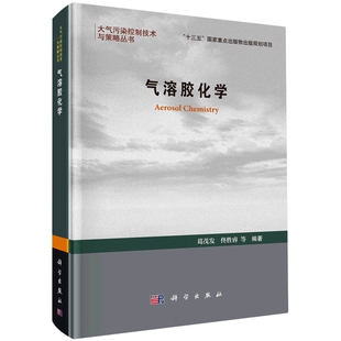 现货正版 圆脊精装 气溶胶化学 葛茂发 佟胜睿 等 科学出版社 9787030748676
