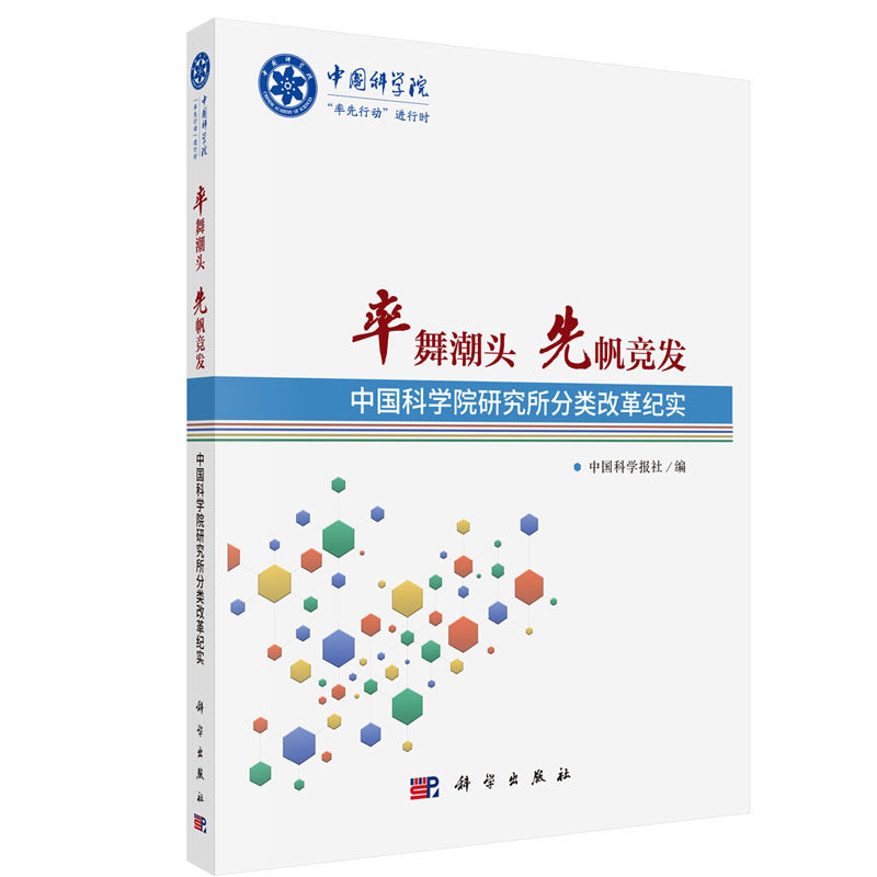 正版现货 率舞潮头  先帆竞发 中国科学院研究所分类改革纪实 中国科学报社 科学出版社