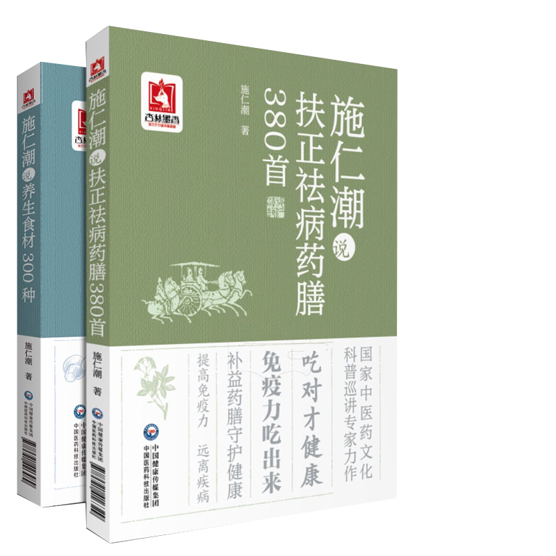 正版现货 套装共2本 施仁潮说扶正祛病药膳380首/施仁潮说养生食材300种 中国医药科技出版社