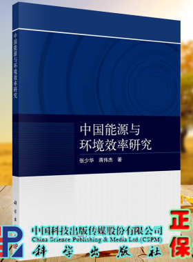 正版现货平装中国能源与环境效率研究张少华蒋伟杰著科学出版社9787030710154