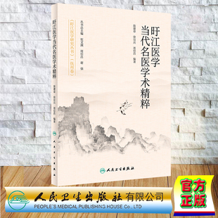 旴江医学研究丛书 陈建章 社 平装 9787117350747 人民卫生出版 旴江医学当代名医学术精粹 周信昌 现货正版 徐宜兵