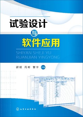 正版现货 试验设计与软件应用(郭明) 1化学工业出版社 郭明、冯彬、管宇 主编