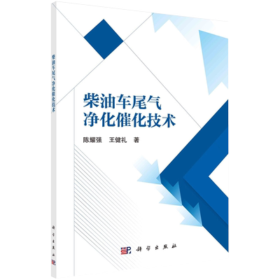 正版全xin现货平装 柴油车尾气净化催化技术 陈耀强王健礼 科学出版社9787030688323