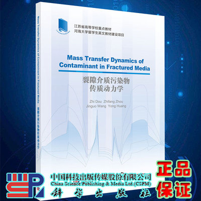 裂隙介质污染物传质动力学=Mass Transfer Dynamics of Contaminant in Fractured Media英文版 窦智等著科学出版社9787030729514