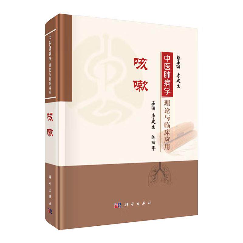 中医肺病学理论与临床应用 咳嗽 李建生 精装 科学出版社9787030834744