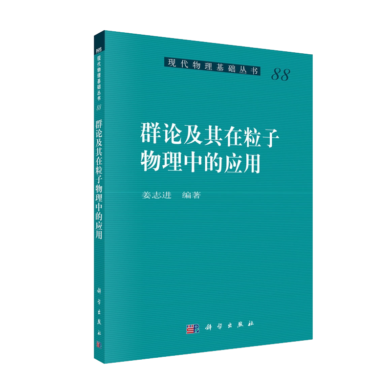 正版现货 群论及其在粒子物理中的应用 现代物理基础丛书 姜志进 科学出版社