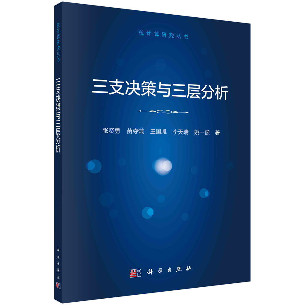 正版现货 三支决策与三层分析 张贤勇，苗夺谦，王国胤，李天瑞，姚一豫 科学出版社 9787030724496平装胶订