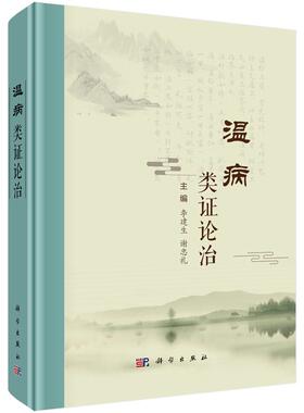 正版全新 精装 温病类证论治 李建生 科学出版社 9787030815187