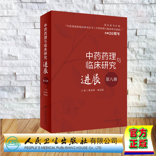 现货正版 中药药理与临床研究进展 第八册 张永祥 周文霞 人民卫生出版社 9787117345330